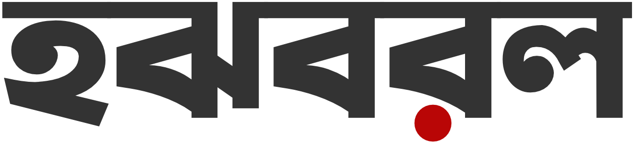 হঝবরল